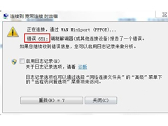 Win7宽带连接错误代码651怎么解决？