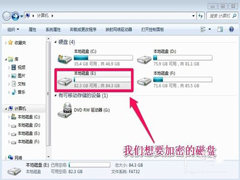Win7如何给硬盘加密码？Win7硬盘加密步骤