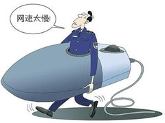 电脑网速慢是什么原因？电脑网速慢解决方法