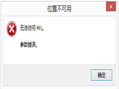 移动硬盘无法访问参数不正确怎么办？