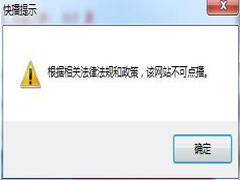 Win7系统快播不能播放提示该网站不可点播的解决方法