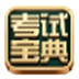 考试宝典主治医师题库PC版 V1.0.0.29