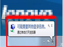 Win7桌面右下角提示“可能需要其他登录信息”的解决方法