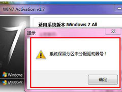Win7激活提示“系统保留分区未分配驱动器号”怎么办？