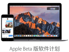 苹果发布iOS 10和macOS系统公测版