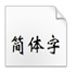 华文新魏(TrueType) V1.02 绿色版