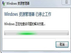 Win7资源管理器已停止工作怎么办？