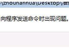 Win7系统Excel向程序发送命令时出现错误怎么解决？