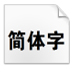 方正大黑简体 V4.00 绿色版