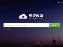 迅雷云播怎么看片？使用迅雷云播看视频的方法