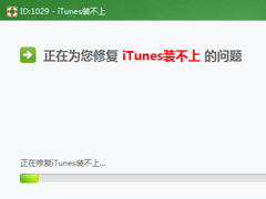 iTunes安装不了怎么办？iTunes安装不了如何解决？