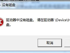 Win7系统驱动器中没有软盘怎么办？