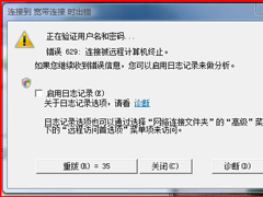 Win7网络连接出错代码629怎么办？