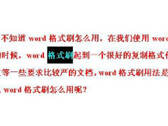如何使用Word格式刷？使用Word格式刷的方法和步骤