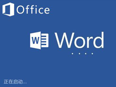 使用Word做组织架构图的方法和步骤