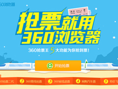360抢票王不能用了怎么办？