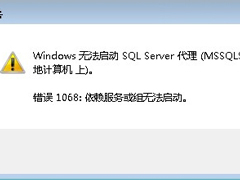 Win7无法启动服务错误1068怎么办？