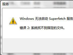 Win7使用Readyboost遇到不能正常开启的情况怎么解决？