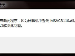 Win7电脑丢失Msvcr110.dll的解决方法