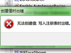 Win7写入注册表时出错的解决方法