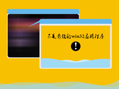 Win7系统安装软件提示“不是有效的win32应用程序”怎么办？