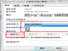 Win7系统Software Protection服务无法启动怎么解决？