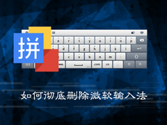 Win7系统中如何彻底删除微软输入法？