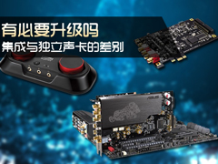 电脑集成与独立声卡的差别有哪些？