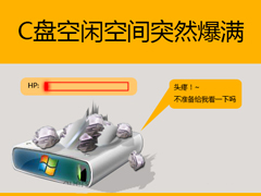 Win7系统下C盘空间不足怎么办？