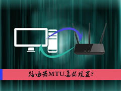 路由器MTU怎么设置？MTU大了好还是小了好？