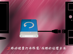 Win7移动硬盘打开很慢怎么办？打开移动硬盘就报错的处理方法