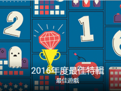 谷歌发布Google Play市场2016最佳应用/游戏/媒体排行榜