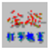 全能打字教室 V1.0