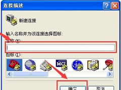 XP系统超级终端怎么使用？