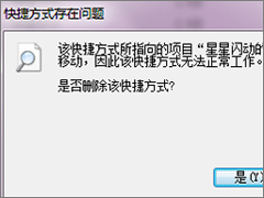 Win7打开文件提示“快捷方式存在问题”怎么办？