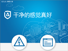 怎样使用ADSafe净网大师去除广告？