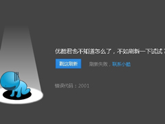 优酷播放视频的时候出现错误代码2001怎么解决？