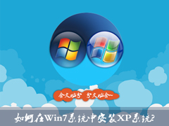 如何在Win7系统中安装XP系统？双系统安装有什么注意事项？