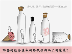 哪些问题会造成网络瓶颈影响上网速度？