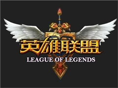 Win7玩不了英雄联盟提示“LOL进程Client.exe正在运行”怎么办？