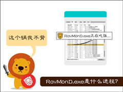 RavMonD.exe是什么进程？RavMonD.exe内存占用高关不掉怎么办？