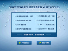 GHOST WIN8 X86 专业版 V2017.02(32位)