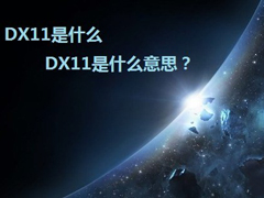 DX11是什么意思？DirectX 11详解