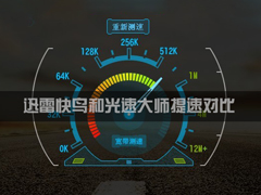 光速大师与快鸟哪个好？迅雷快鸟和光速大师提速对比