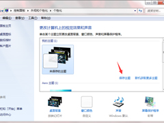 Windows7系统如何制作主题？