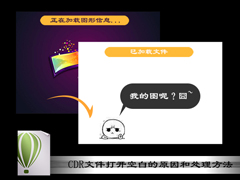 Win7系统中CDR文件打开空白的原因和处理方法