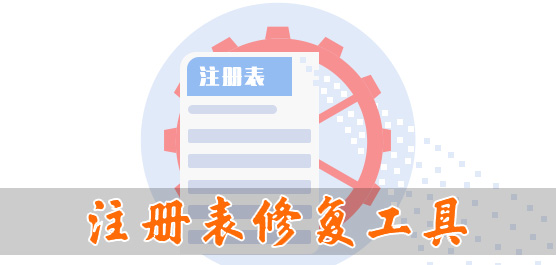 注册表修复工具官方下载_注册表修复工具大全