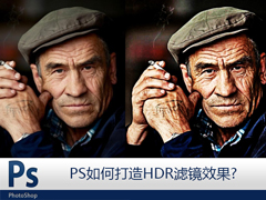 PS如何打造HDR滤镜效果？HDR人像质感调色教程