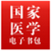 国家医学电子书包(医学教材软件) V2.0.4