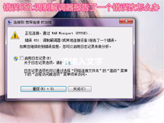 Win7系统无法上网提示调制解调器错误651如何解决？